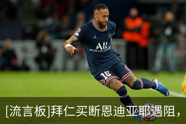 [流言板]拜仁买断恩迪亚耶遇阻，世界杯亮相后对方俱乐部希望涨价